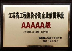 江苏福盛工程咨询荣获省级最高信用等级AAAAA级认证
