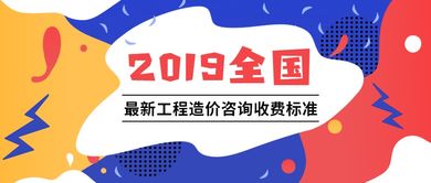 2019全国最新工程造价咨询收费标准深度解析 各省市核心要点一览