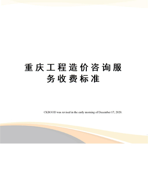 工程造价咨询服务收费标准解析