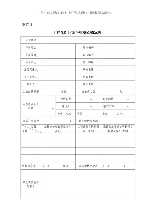 工程造价咨询企业基本情况表模板